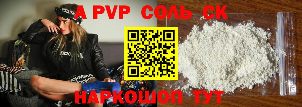A PVP Соль Новошахтинск