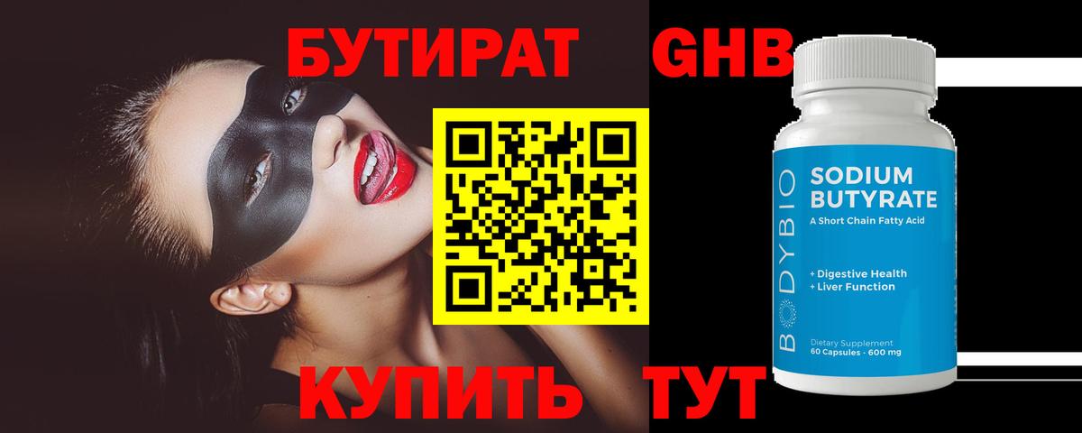 БУТИРАТ Butirat Новошахтинск