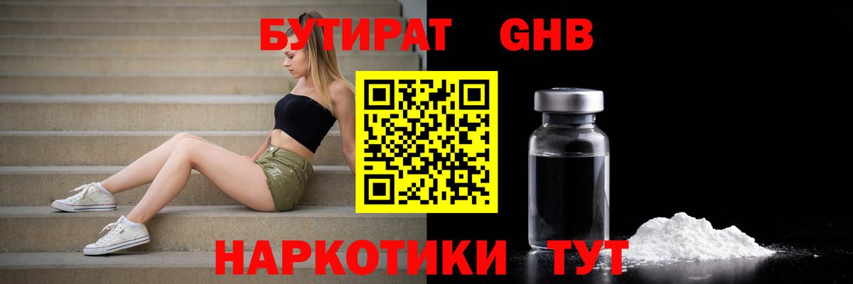 Новошахтинск  БУТИРАТ  Вход с VPN  Бутират бутандиол 