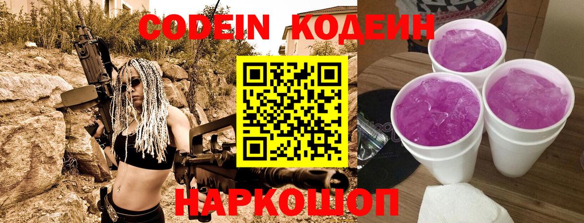 Кодеин напиток Lean (лин)  Вход с VPN  Кодеиновый сироп Lean Purple Drank  Новошахтинск 