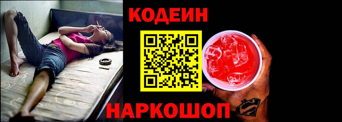 Кодеиновый сироп Lean Purple Drank Новошахтинск